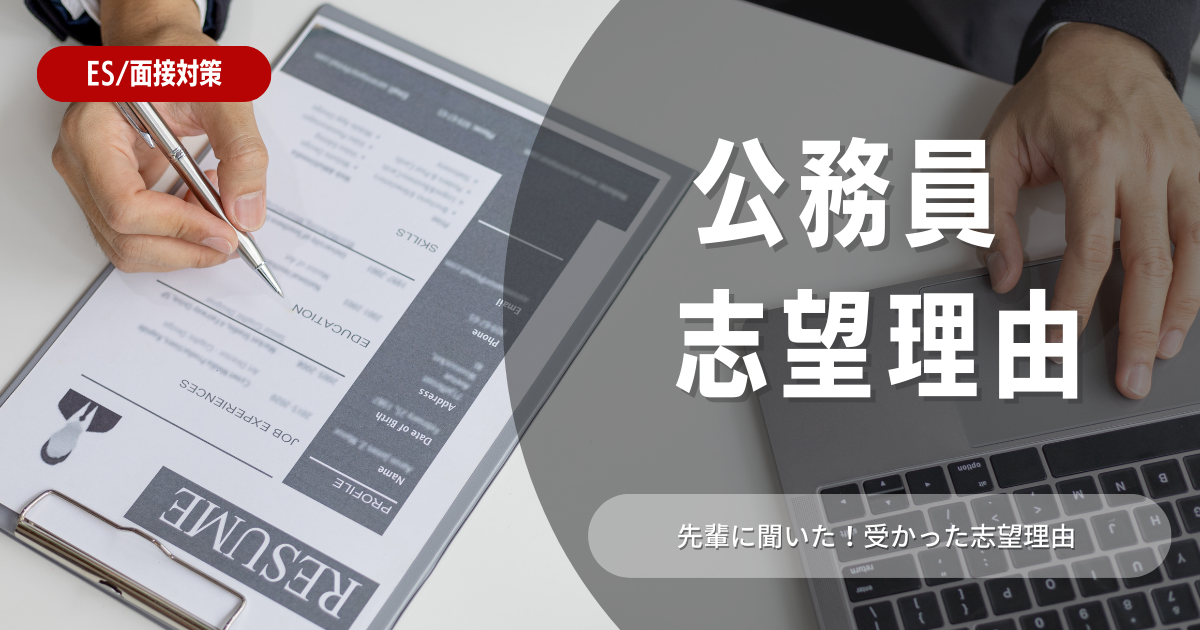 【就活生必見】公務員の志望動機の書き方とは？例文や作成のコツも紹介