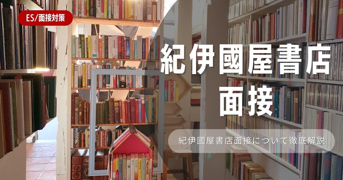 【面接対策】紀伊國屋書店の対策法を徹底解説