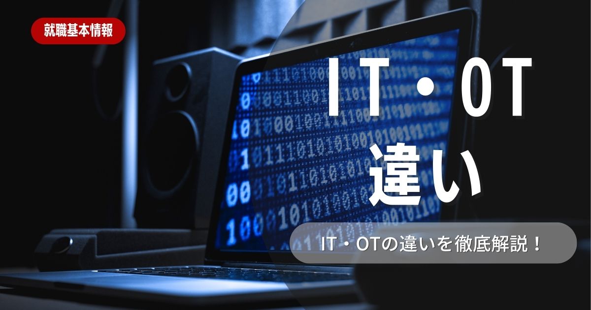 ITとOTとの違いとは？セキュリティ対策のためのポイントも解説！