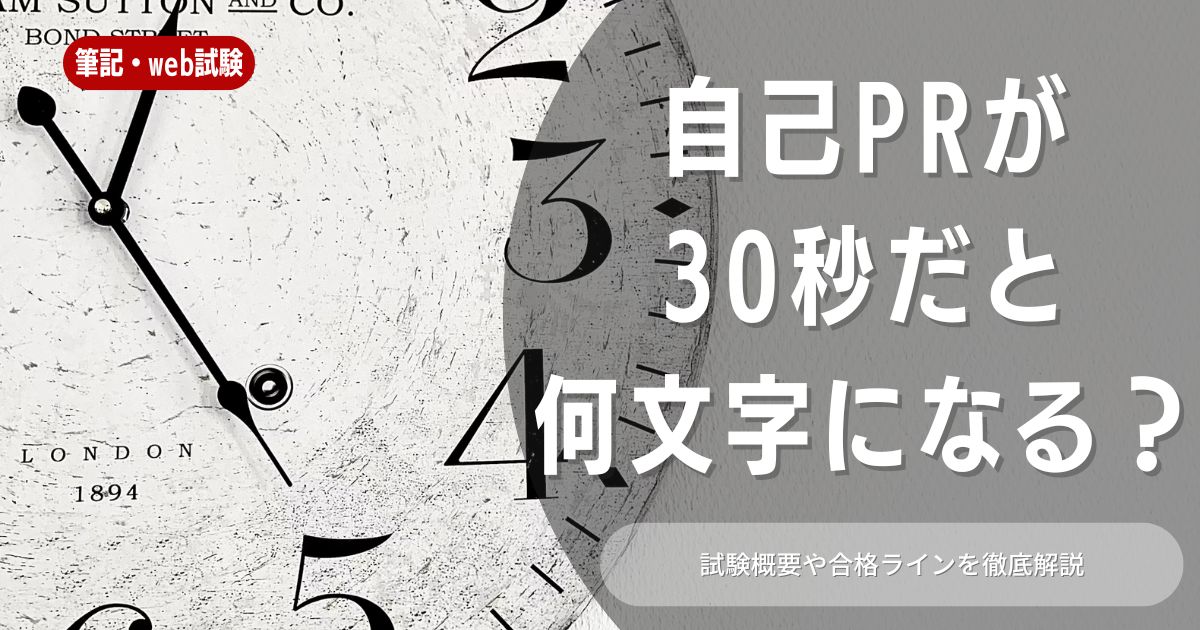 【例文5選】30秒の自己PRは何文字で話せばいい？コツや注意点を解説