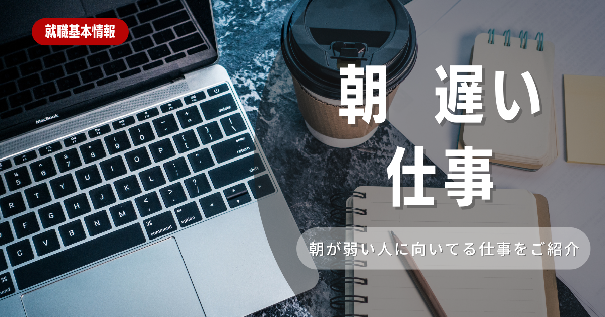 【就職情報】朝が遅い仕事を徹底解説