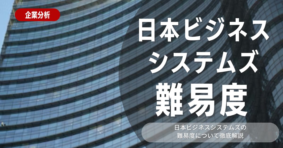 【就職難易度】日本ビジネスシステムズの就職難易度・選考対策を徹底解説