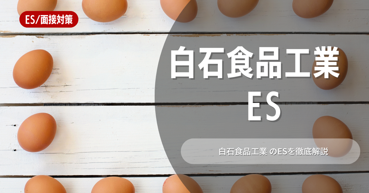 白石食品工業のエントリーシートの対策法を徹底解説