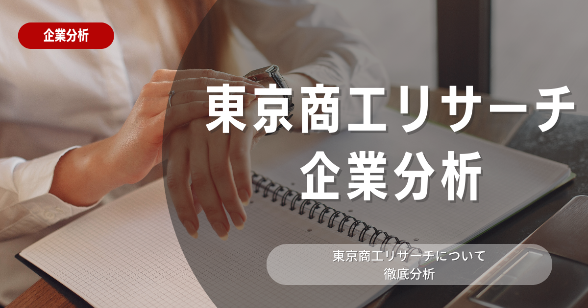 【企業分析】東京商工リサーチの就職難易度・採用大学・選考対策を徹底解説