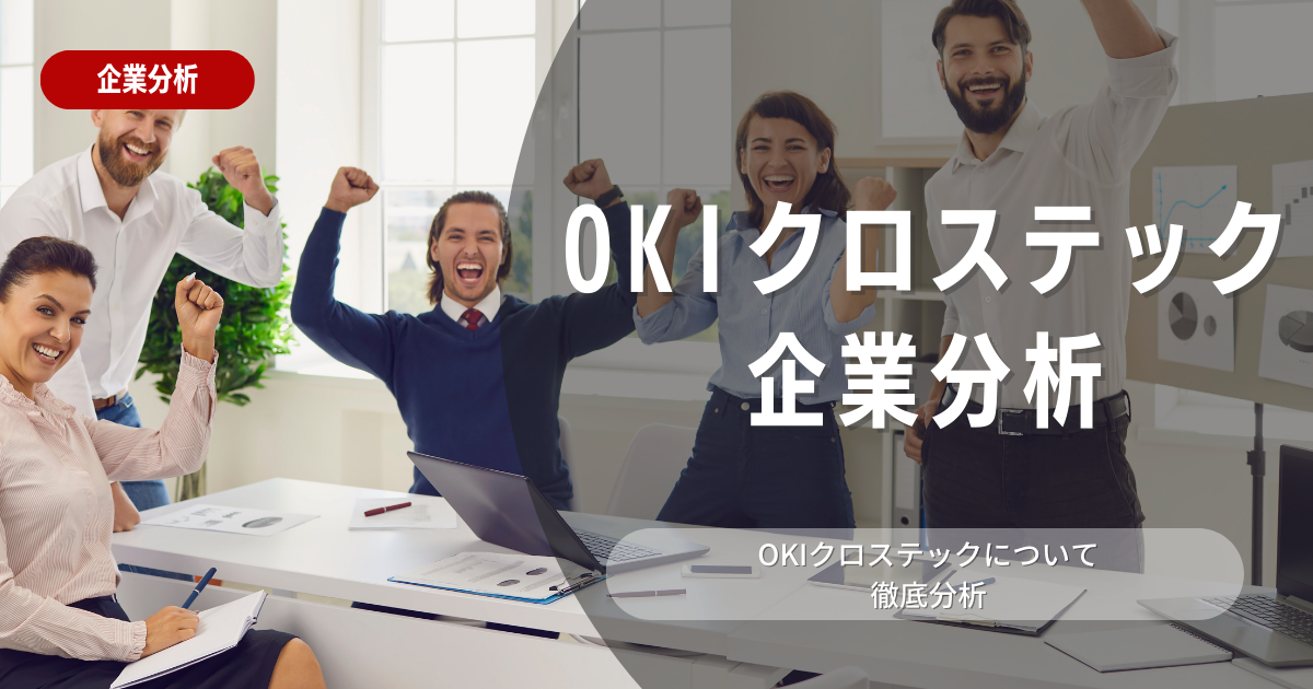 【企業分析】OKIクロステックの就職難易度・採用大学・選考対策を徹底解説