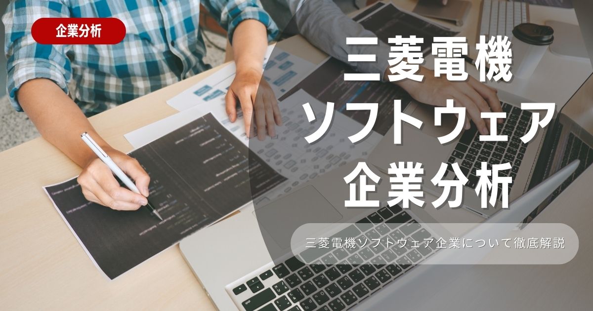 【企業分析】三菱電機ソフトウェアの就職難易度・採用大学・選考対策を徹底解説