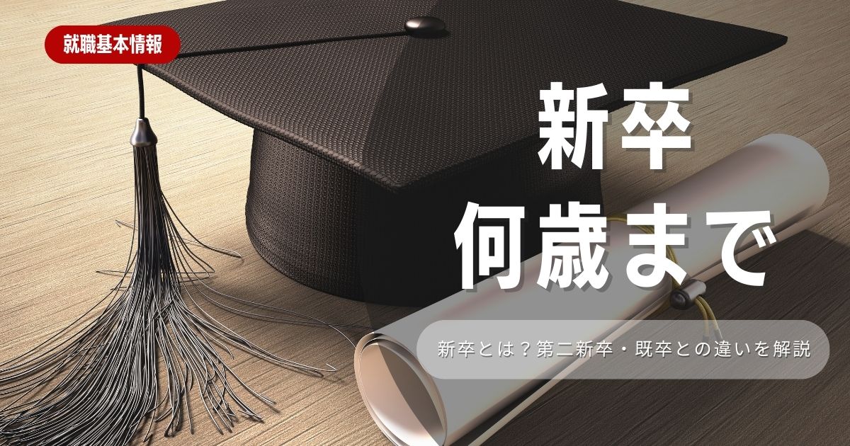 【就職活動】新卒は何歳までなのかを徹底解説