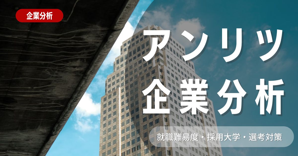 【企業分析】アンリツの就職難易度・採用大学・選考対策を徹底解説