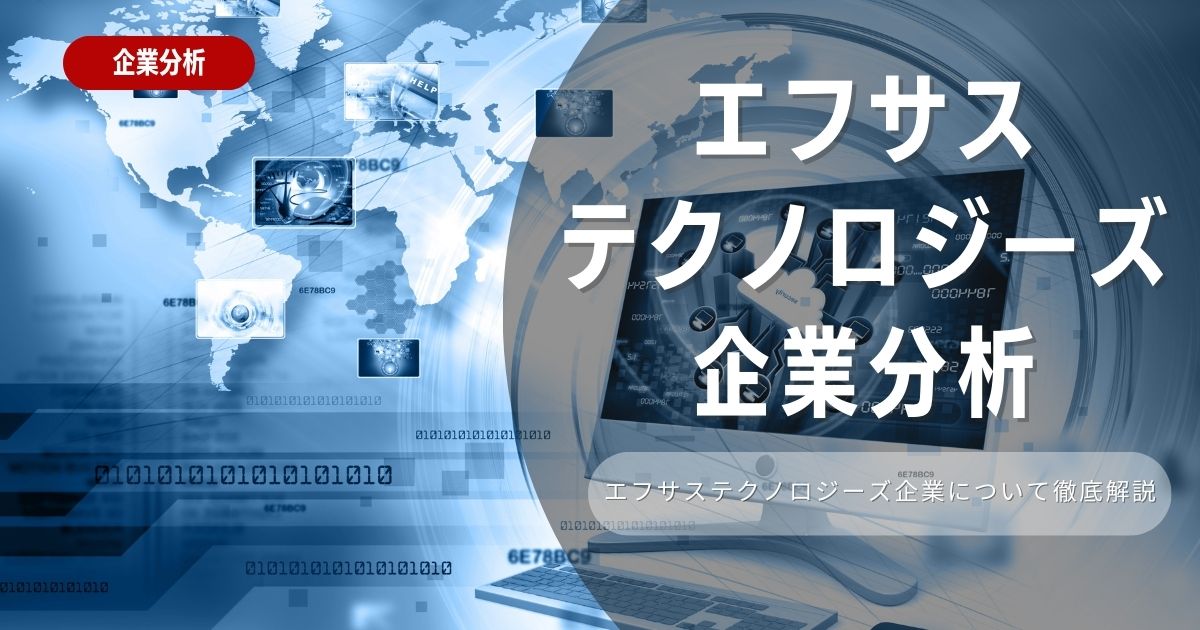 【企業分析】エフサステクノロジーズの就職難易度・採用大学・選考対策を徹底解説