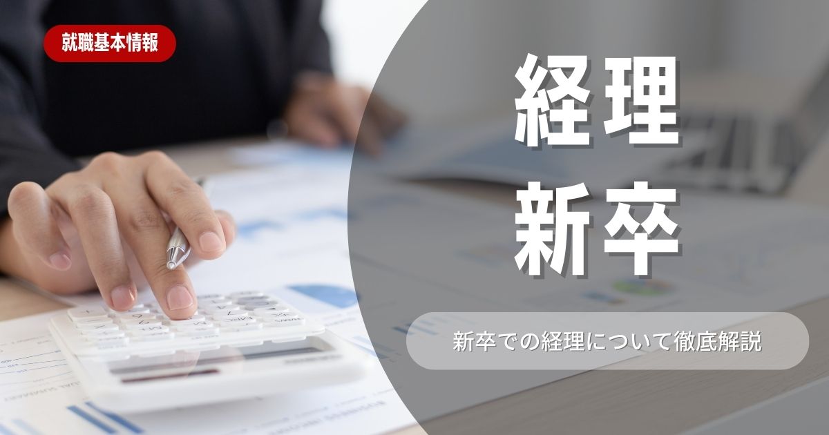 新卒で経理に就くには？難しい理由とそれでも目指すためのヒントを紹介！