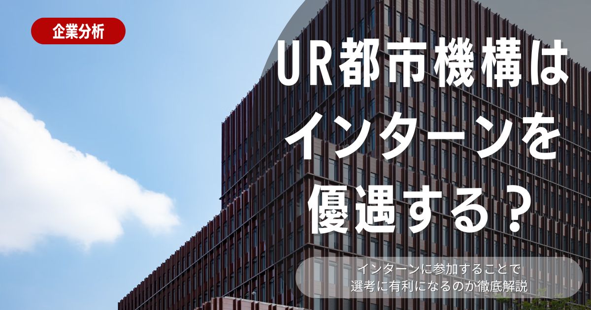 【必見】UR都市機構のインターンで採用における優遇はあるの？