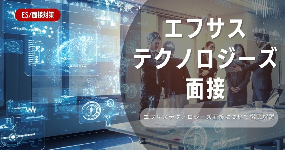 【面接対策】エフサステクノロジーズの面接の対策法を徹底解説