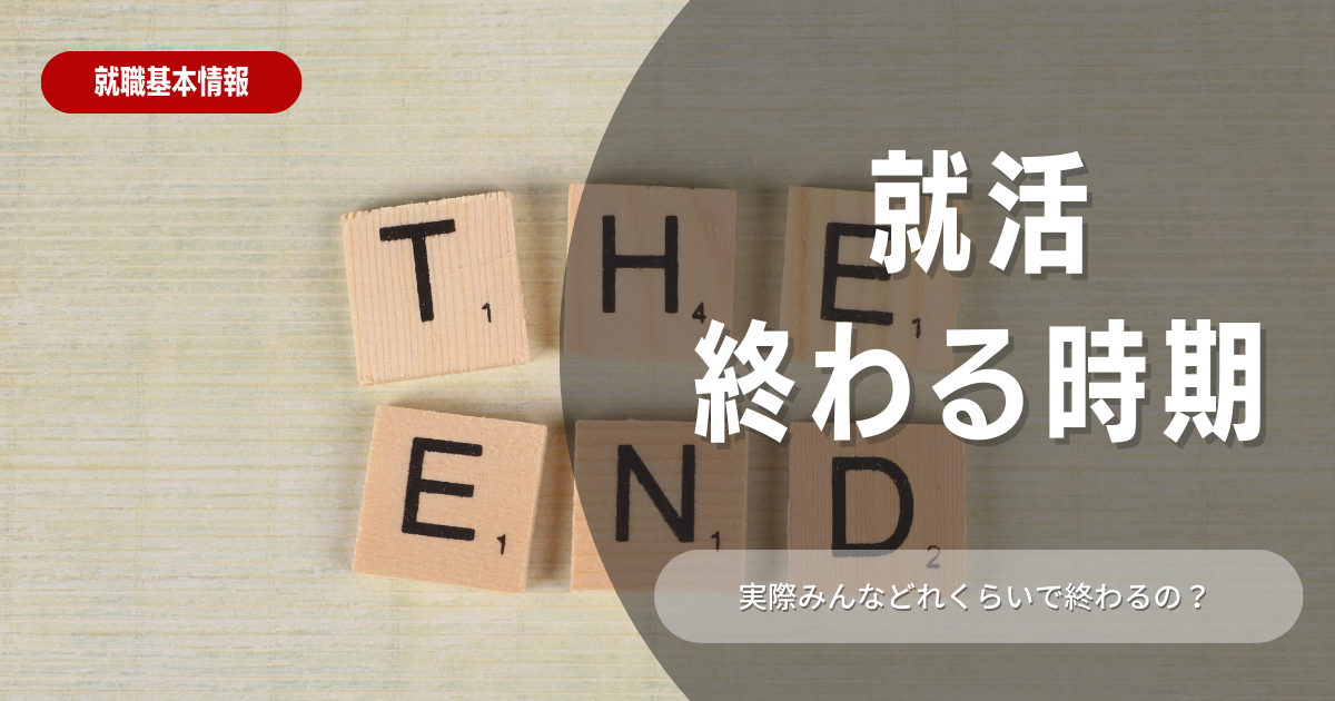 就活の終わる時期はいつなの？あなたの不安を解消する完全ガイド！