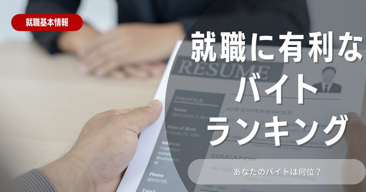 就職に有利なバイトランキングとは？キャリアアップに繋がるアルバイトを解説