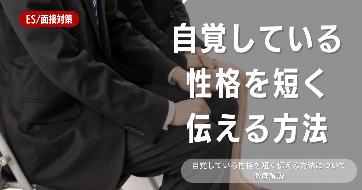 自覚している性格の書き方とは？短く書くコツも徹底解説！