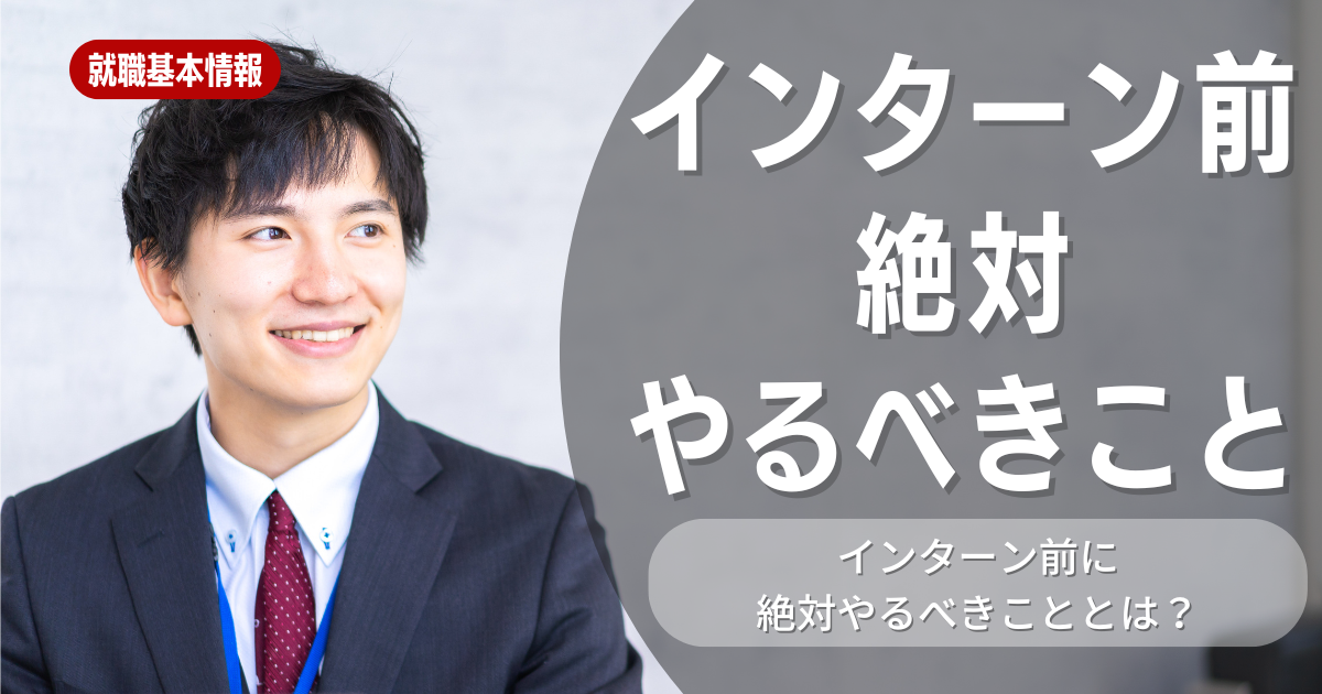 インターン前に絶対やるべきことを知って、ほかの就活生と差をつけよう！