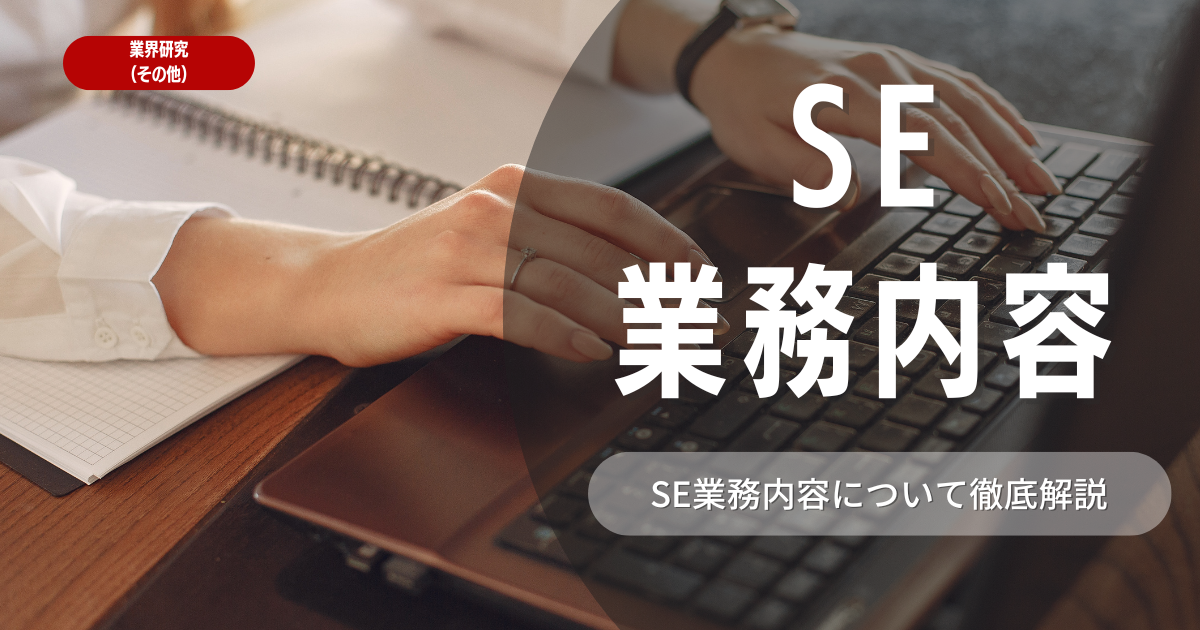 【業務内容】SEとはどのような仕事か？概要と魅力的なポイントを紹介！