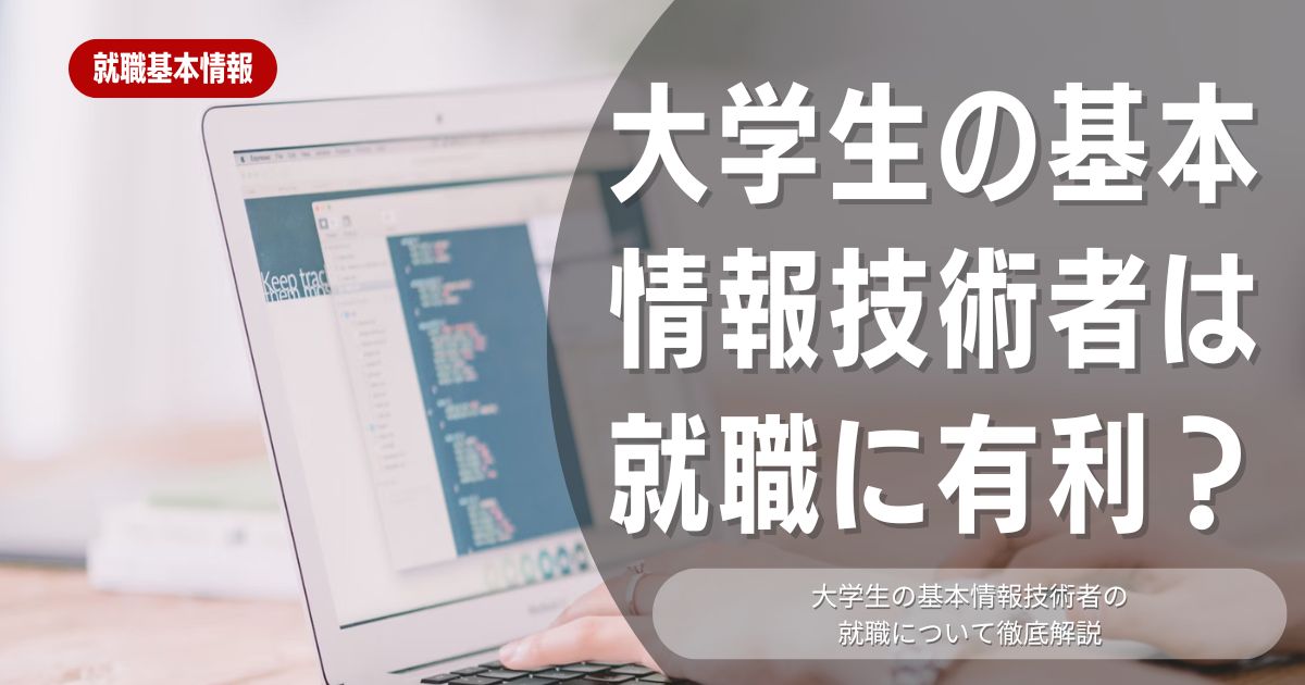 【大学生必見】基本情報技術者を取得すると就職に有利なのかを解説