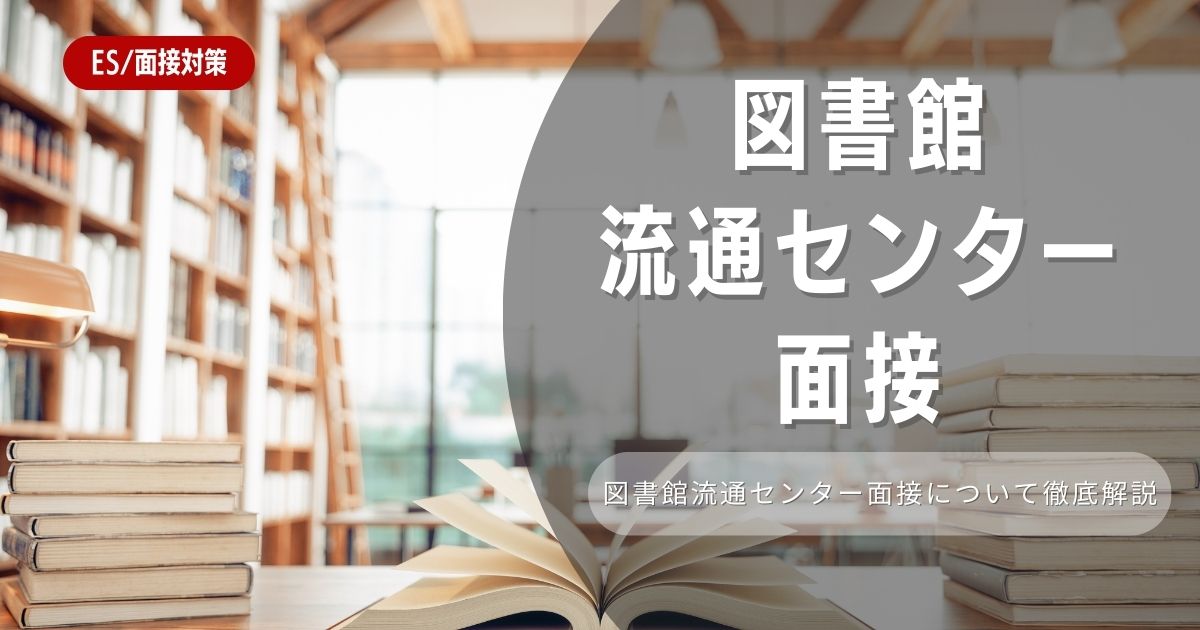 【面接対策】図書館流通センターの面接の対策法を徹底解説