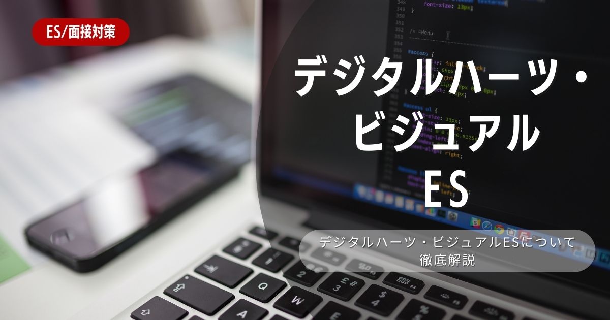 デジタルハーツビジュアル（デジタルハーツ）の採用方向性の違いは？