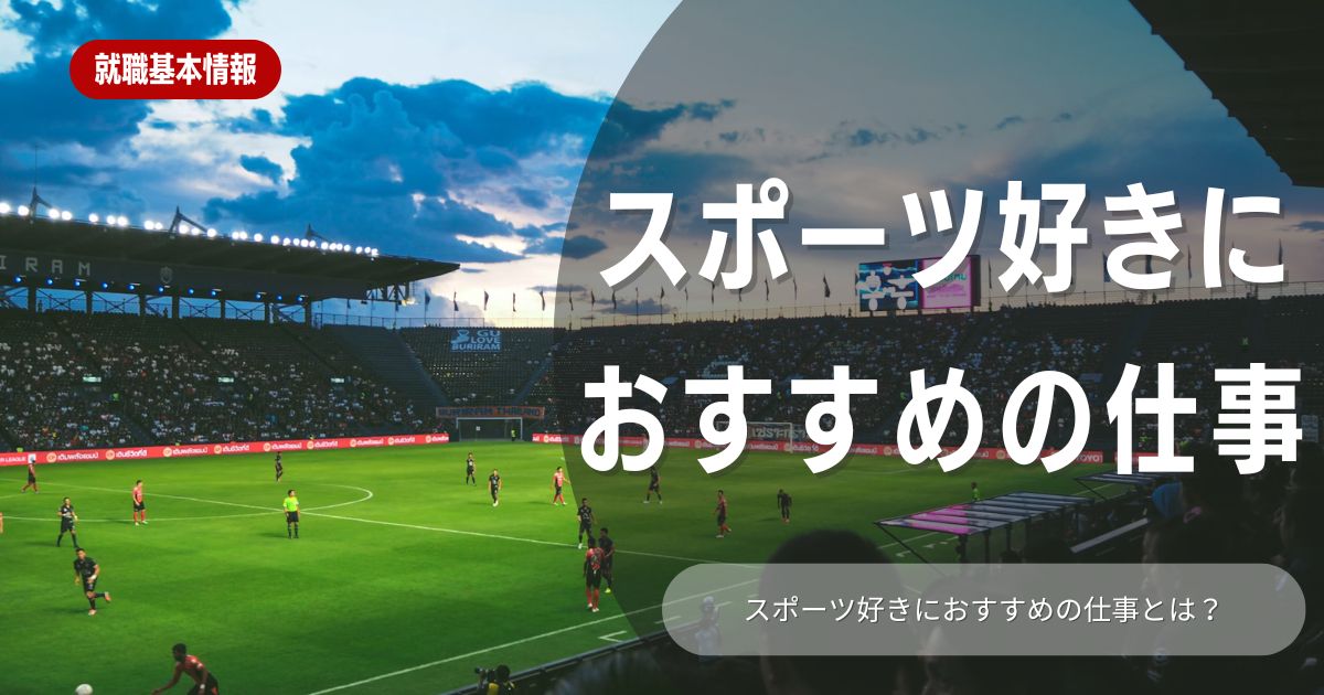 【職種紹介】スポーツ好きな方におすすめの仕事12選！就職先の選定に役立つ情報を徹底解説！