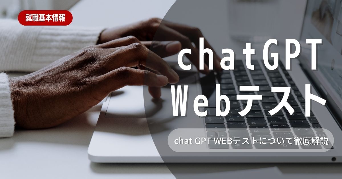 ChatGPTを使ってWebテストは解ける？就活における活用方法を解説