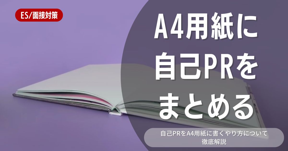 【例題8選】選考突破する自己PRをA4自由形式で簡単に書ける5STEP