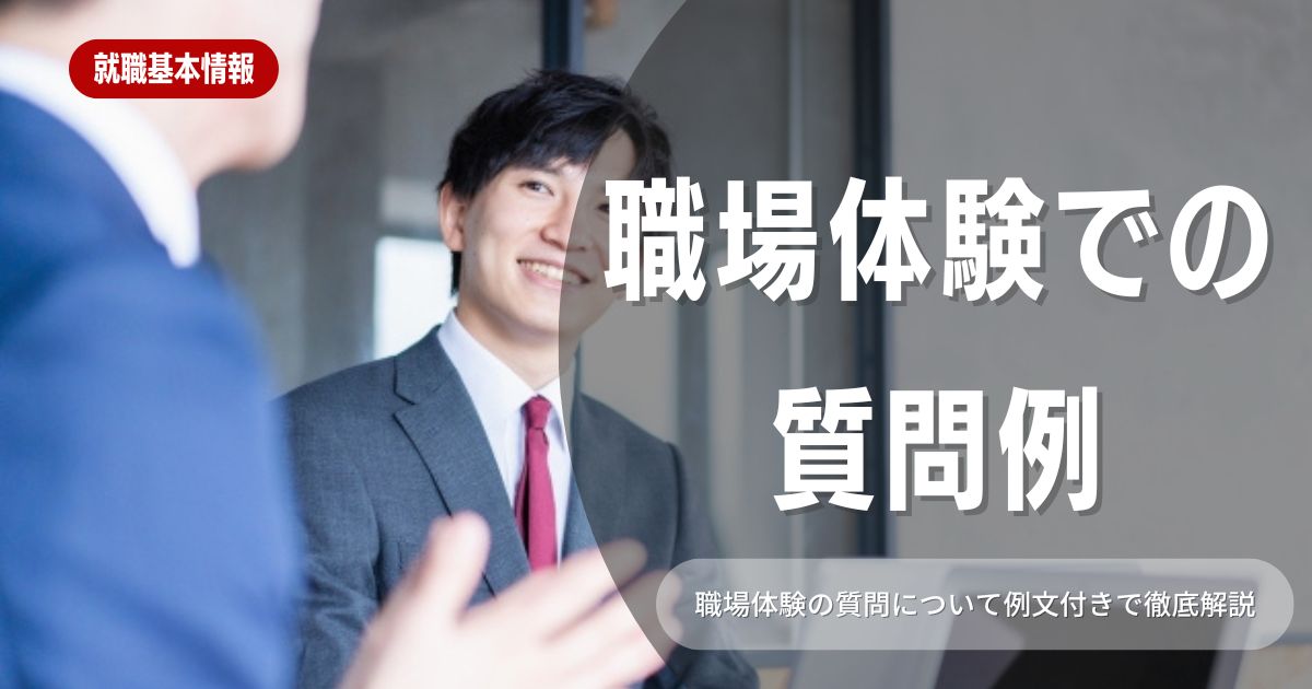 職場体験でのおすすめ質問例30選！好印象を与えるコツやNG質問、マナーも解説