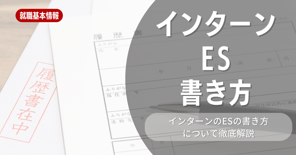 【就職活動】インターンESの書き方に悩む学生必見！企業の出題意図や実際の書き方などを解説しています！