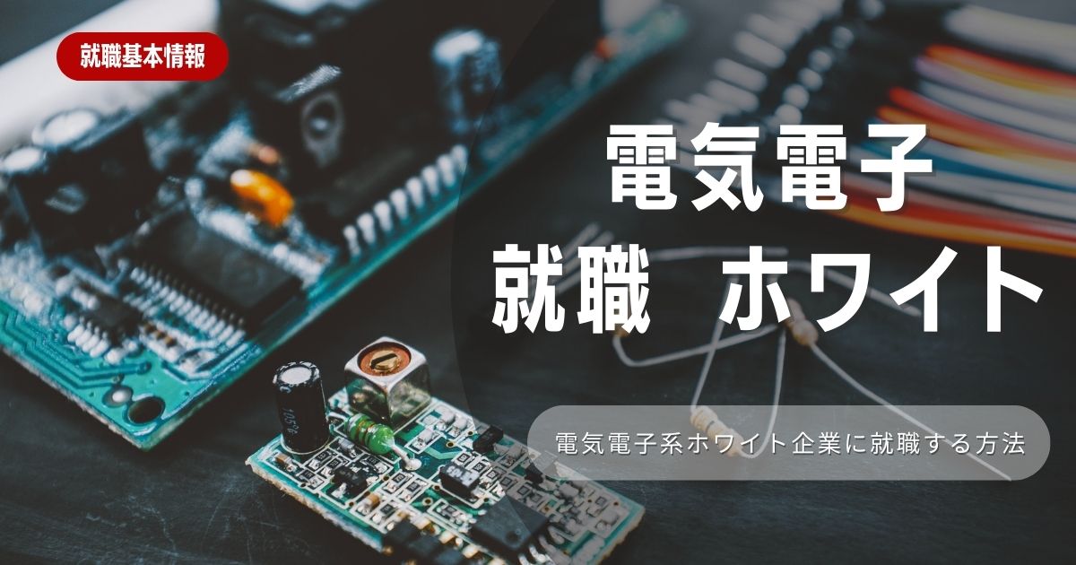 電気電子専攻の就活生必見！就職すべきホワイト企業の７要件！！を徹底解説！