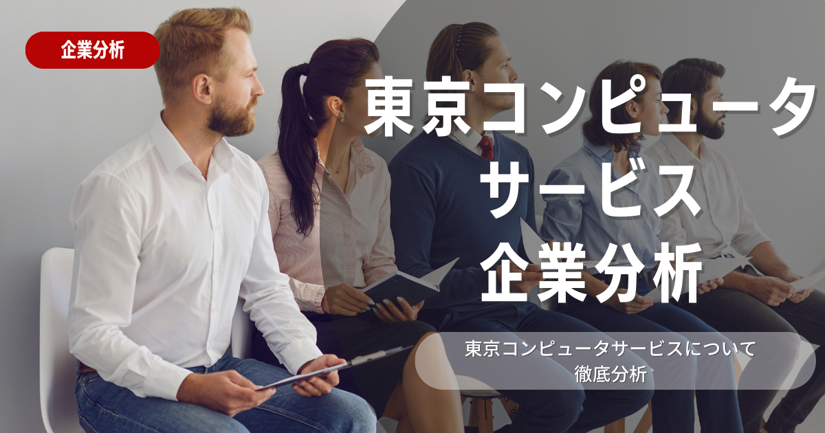 【企業分析】東京コンピュータサービスの就職難易度・採用大学・選考対策を徹底解説