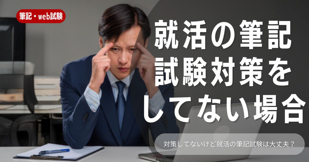 就活の筆記試験対策、どうする？まだ対策してない人向けのおすすめ勉強法もご紹介！