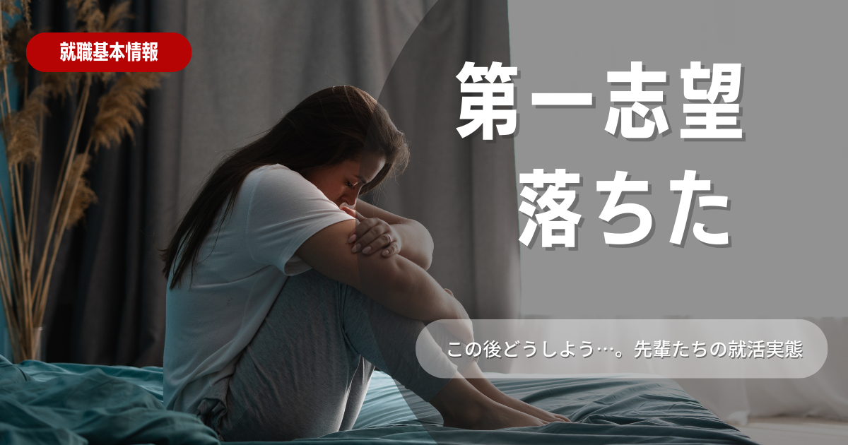 【就活生必見】第一志望に落ちたらどうする？対処法と今後の選択肢について解説