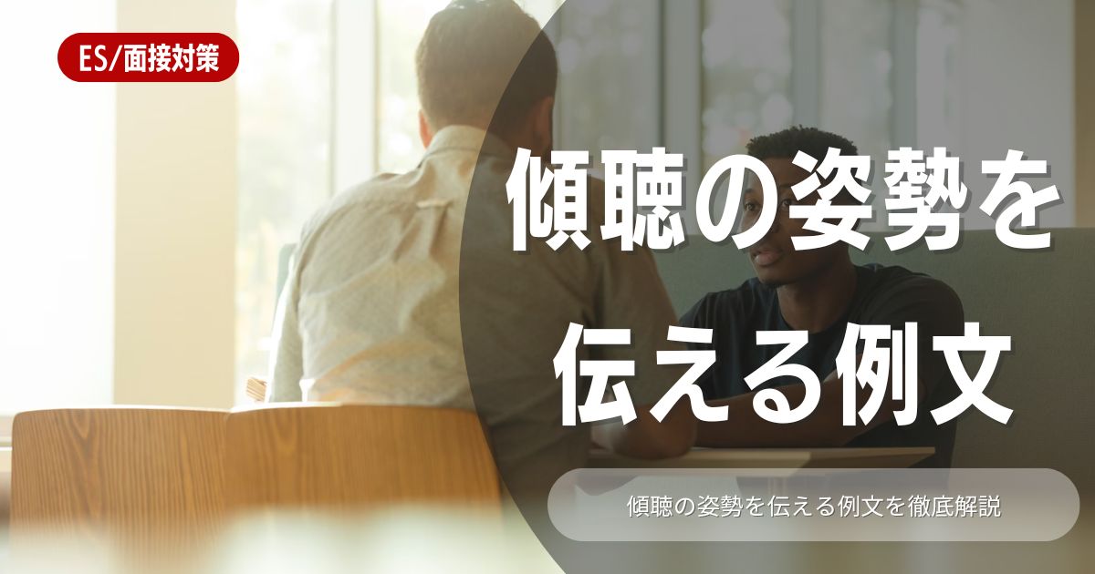 【例文あり】傾聴の姿勢を魅力的にアピールして選考突破する攻略法まとめ