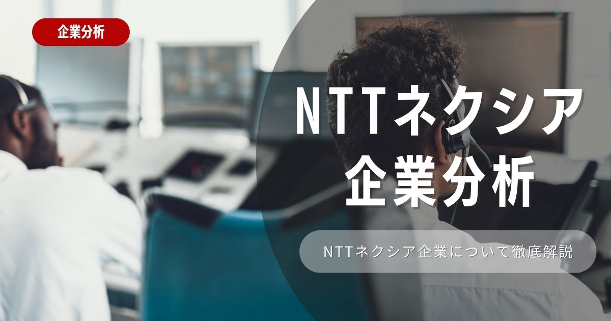 【企業分析】NTTネクシアの就職難易度・採用大学・選考対策を徹底解説