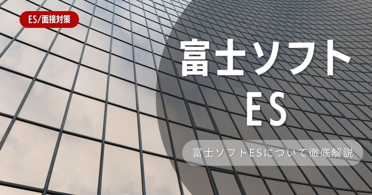 富士ソフトのエントリーシートの対策法を徹底解説