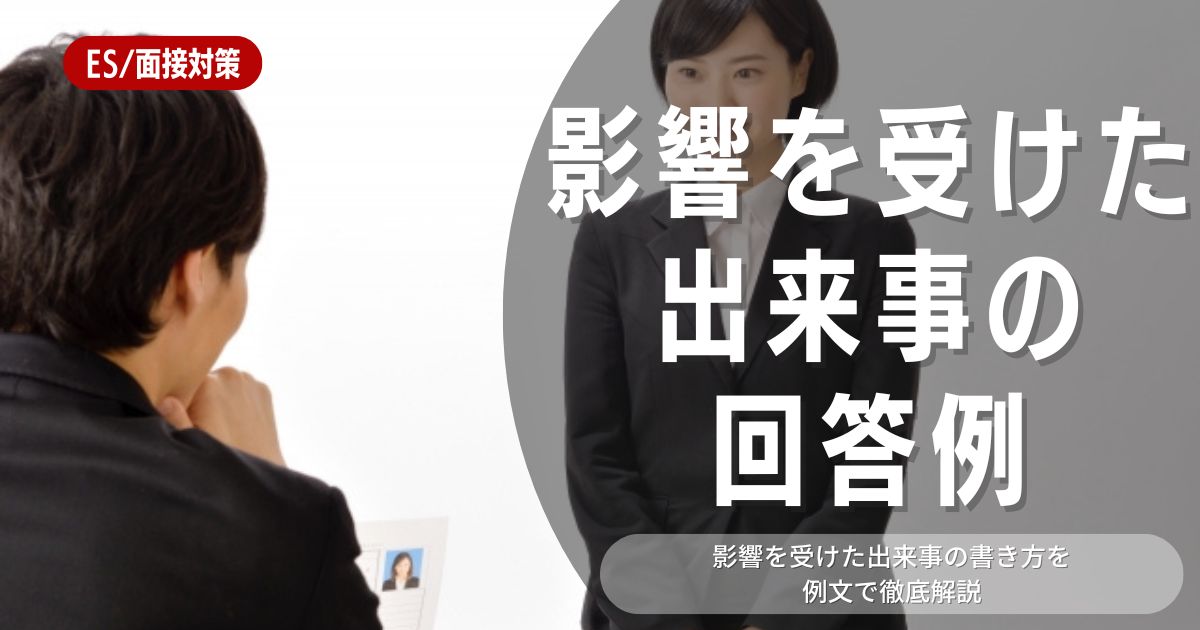 「影響を受けた出来事」にはどう答えたらいい？質問の真意や回答例文もご紹介！