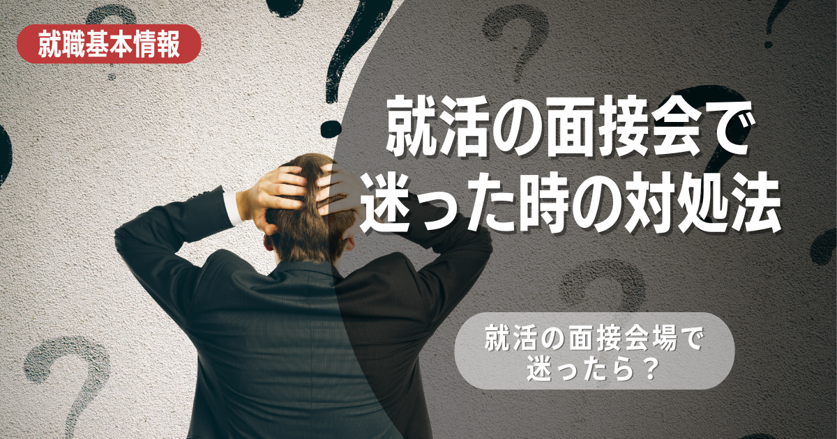 就活で面接会場に迷ったら…の不安を解消！対処法を事前に考えておこう