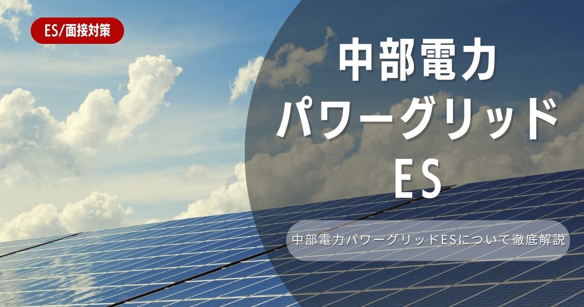 中部電力パワーグリッドのエントリーシートの対策法を徹底解説