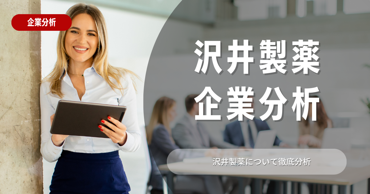 【企業分析】沢井製薬の就職難易度・採用大学・選考対策を徹底解説