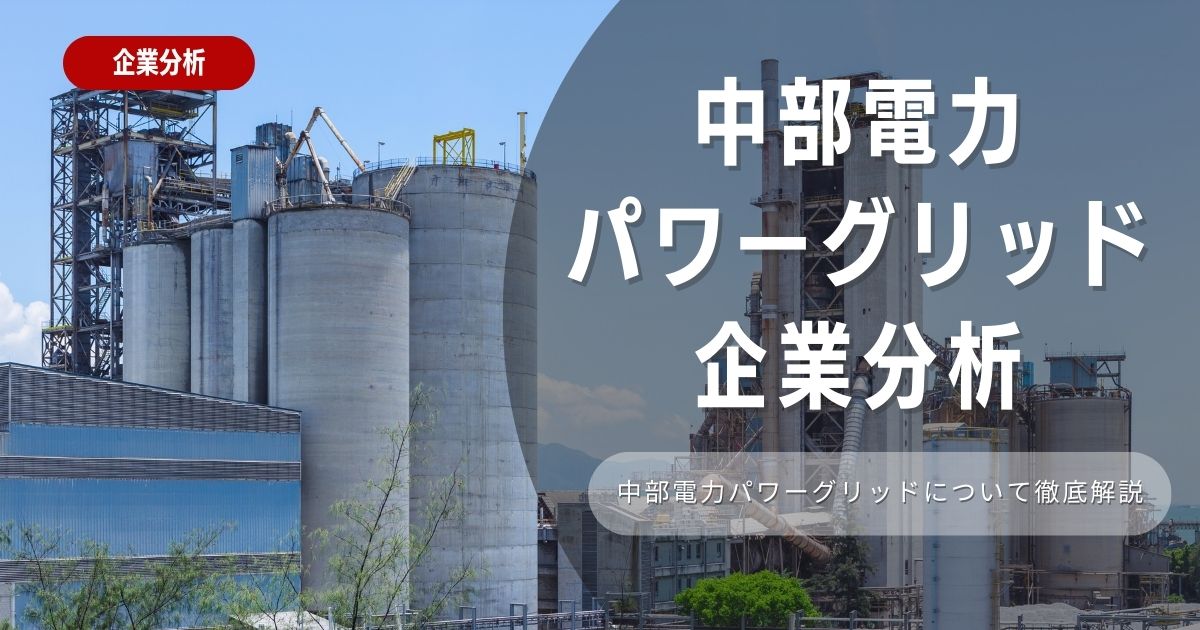 【企業分析】中部電力パワーグリッドの就職難易度・採用大学・選考対策を徹底解説