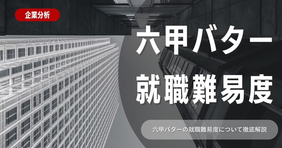 【就職難易度】六甲バターの就職難易度・選考対策を徹底解説