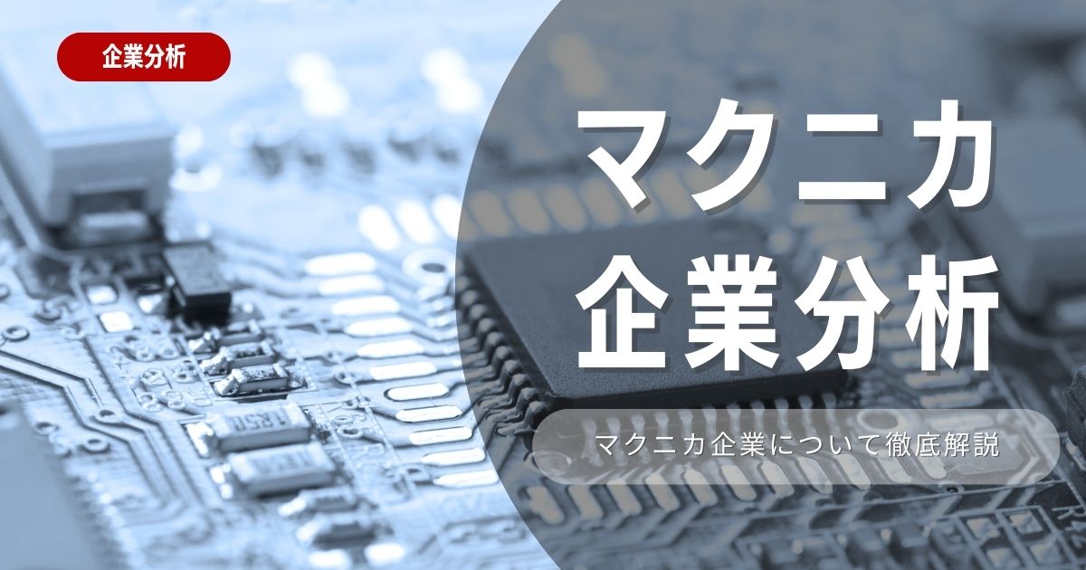 【企業分析】マクニカの就職難易度・採用大学・選考対策を徹底解説