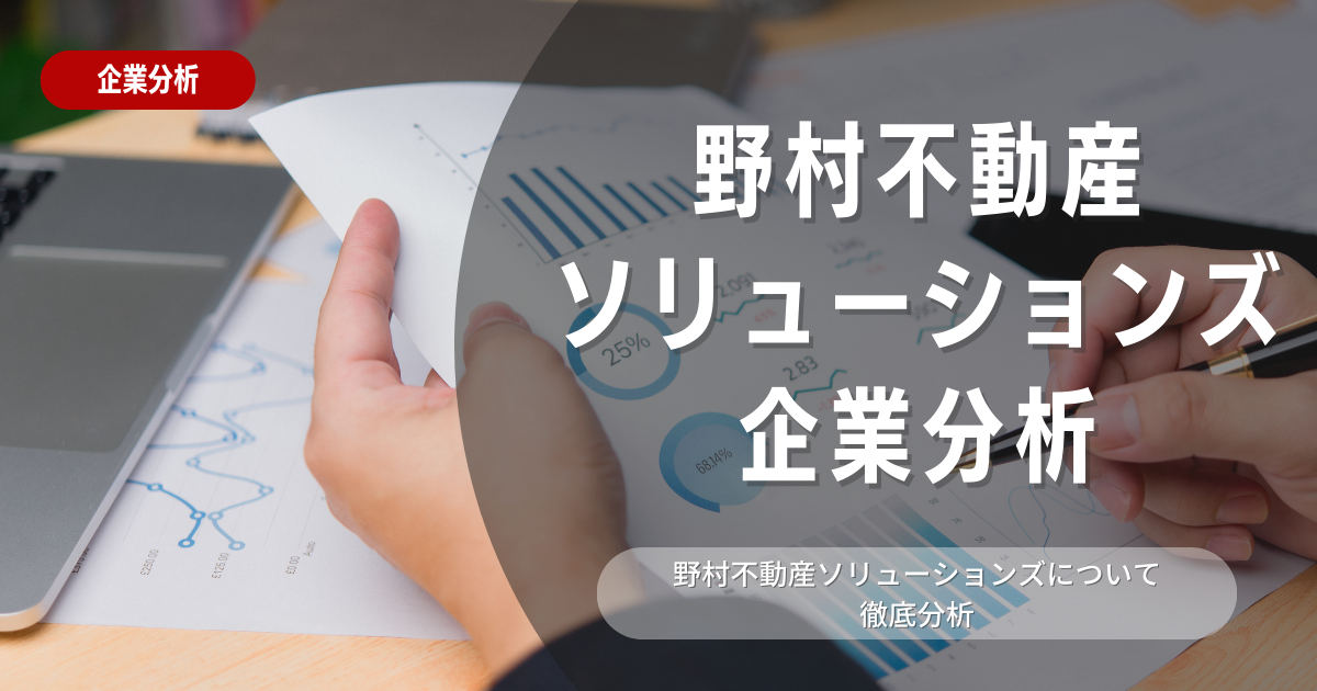 【企業分析】野村不動産ソリューションズの就職難易度・採用大学・選考対策を徹底解説