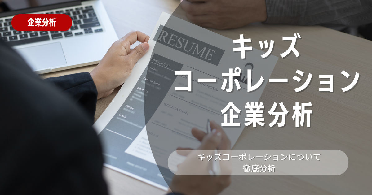 【企業分析】キッズコーポレーションの就職難易度・採用大学・選考対策を徹底解説