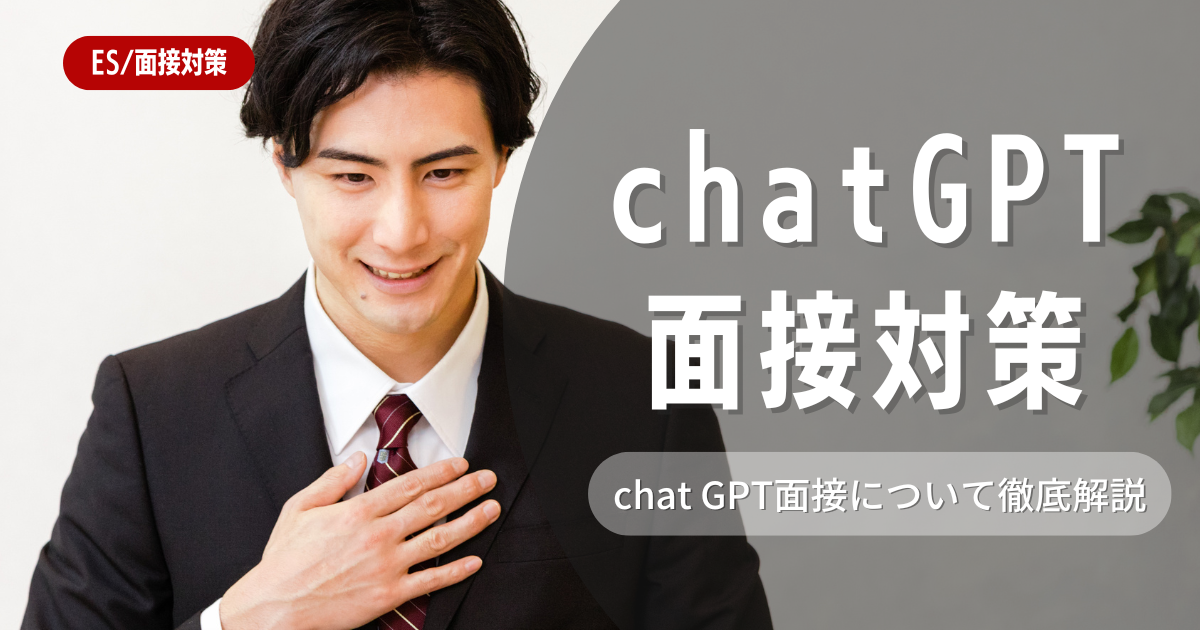 ChatGPTを使えば面接対策・練習ができる！活用方法とプロンプトを紹介