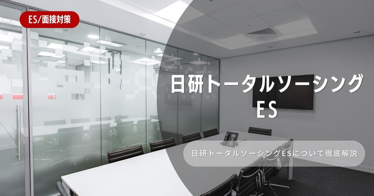 日研トータルソーシングのエントリーシートの対策法を徹底解説