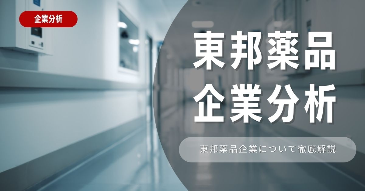 【企業分析】東邦薬品の就職難易度・採用大学・選考対策を徹底解説