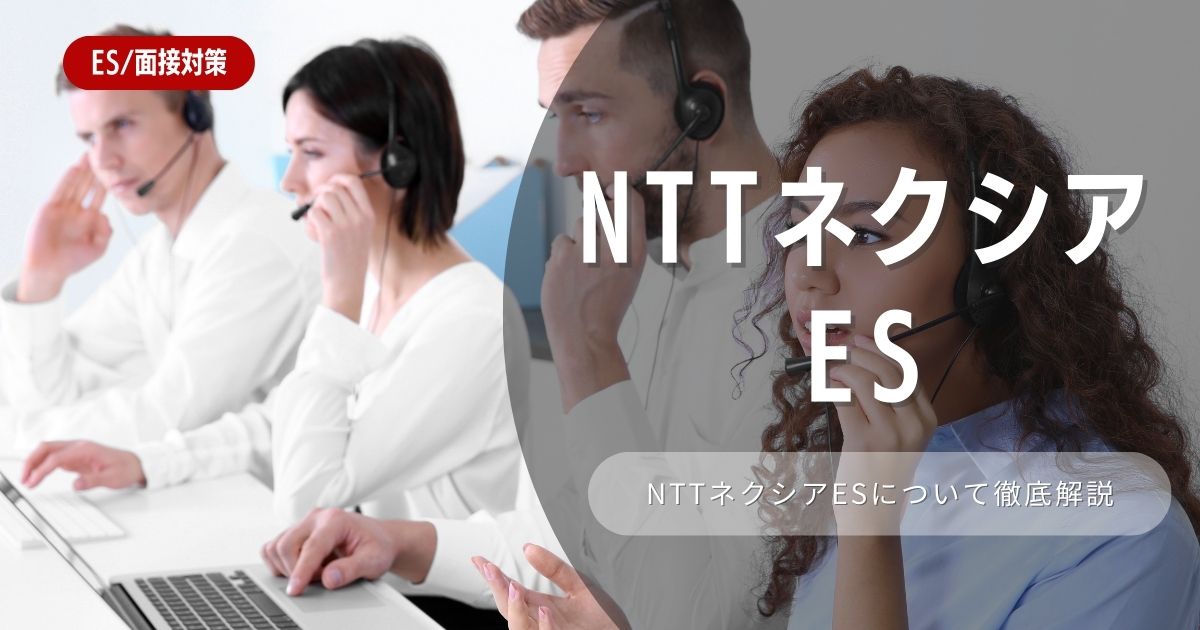 NTTネクシアのエントリーシートの対策法を徹底解説