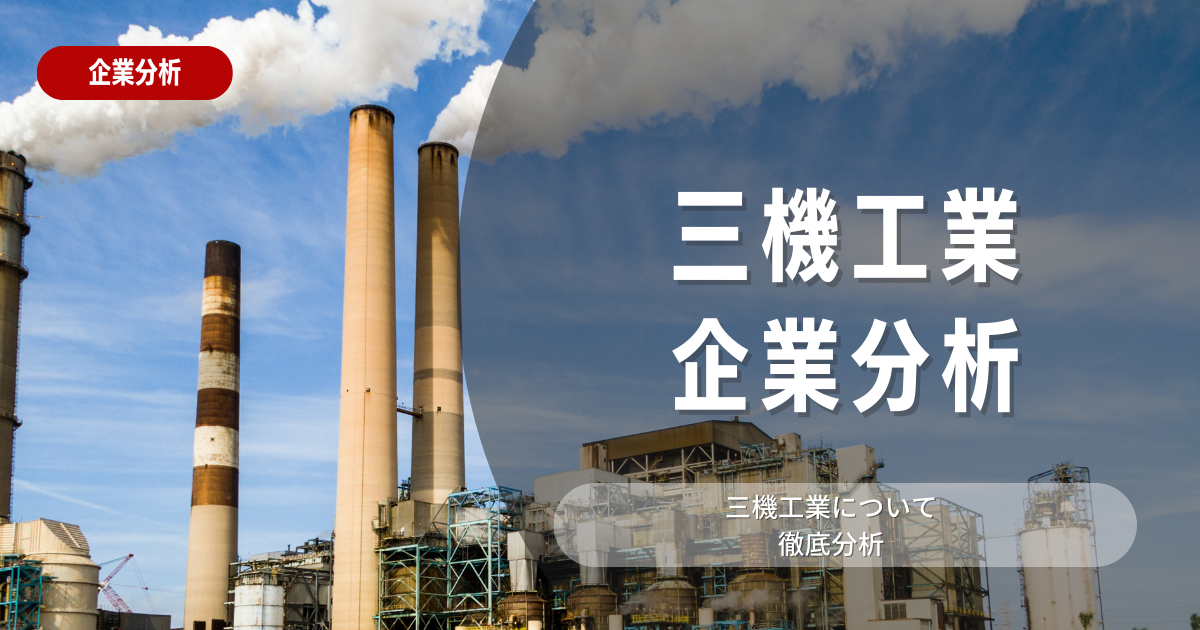 【企業分析】三機工業の就職難易度・採用大学・選考対策を徹底解説